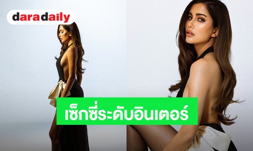 “ปู ไปรยา” เซ็กซี่ระดับอินเตอร์ อวดผิวแทนสวยในชุดแหวกหลังสุดปัง!