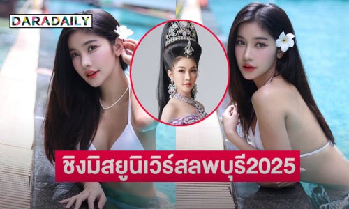 ชีคัมแบ็ค..นางเอกหมอลำระเบียบวาทะศิลป์ลงชิงมงมิสยูนิเวิร์สลพบุรี2025