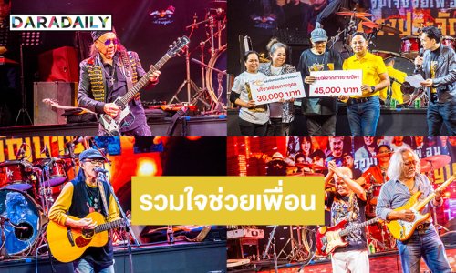 แด่มิตรภาพ! สุดประทับใจคอนเสิร์ตการกุศลรวมใจช่วยเพื่อน “อ้วน วงประจัญบาน”