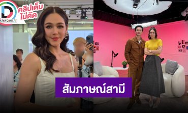 “ชมพู่” เขินสัมภาษณ์สามีออกรายการ ขำโดนแซวเหมือนมาจีบกัน เผย “น็อต” ดูแลตัวเองดี