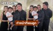 “ดิว อริสรา” ทำหน้าที่ลูกสาวจัดงานให้คุณพ่อผู้ล่วงลับ “กุ๊บกิ๊บ-มะตูม” ร่วมอาลัยและส่งกำลังใจ