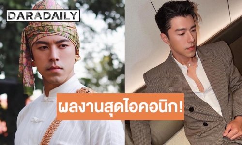 “นาย ณภัทร” ผลงานสุดไอคอนิก! สู่ “มังจีชวา” ฮอตเว่อร์!!