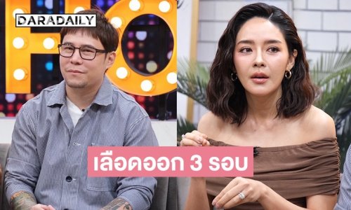 “ปุยฝ้าย” เลือดออก 3 รอบ หลังฝังตัวอ่อน สามีออกปาก “อยากท้องแทน” 