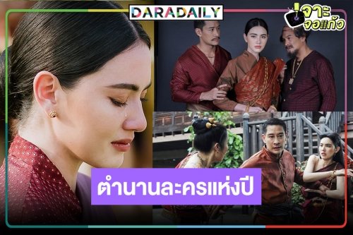 ข่าวดี! ละครแห่งปี “วันทอง” กลับมาเรียกน้ำตาอีกครั้ง