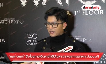 "นนท์ ธนนท์" รับป่วยทางเดินหายใจมีปัญหา สาเหตุมาจากเอฟเฟคท์ควันบนเวที