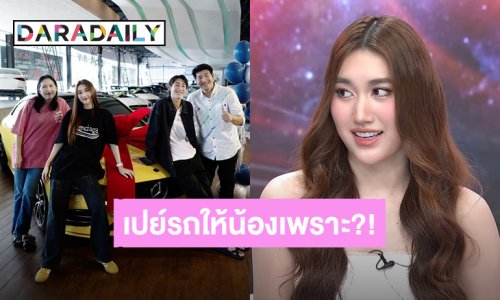 “เบสท์ คำสิงห์” เฉลยแล้วสาเหตุที่เปย์รถเบนซ์สุดหรูให้ “โบ๊ท” น้องชายสุดที่รัก