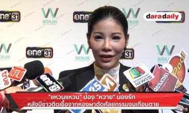 "แหวนแหวน" ป้อง "หวาย" หลังมีข่าวติดเชื้อผ่าตัดศัลยกรรมจนเกือบตาย