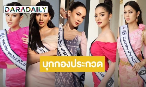 บุกกองประกวด อยุธยาไม่สิ้นคนสวย! “นางสาวไทย ๒๕๖๗”