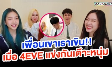 เพื่อนเขาเราเขิน!! เมื่อ 4EVE เเข่งกันเต๊าะหนุ่ม