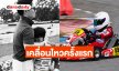เคลื่อนไหวแล้ว! “น็อต วิศรุต” แชร์คลิปนาที “น้องพายุ” แซงเข้าที่ 1 เผยนาทีบีบหัวใจ