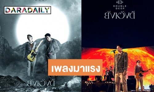 “แอ็คมี่-แชมป์” ปล่อยซิงเกิลใหม่ “ยังหวังดี” MV สื่อสารตรงใจแฟนเพลงน้ำตาซึม