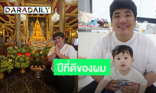 ปีที่ดีของผม! “แจ็ค แฟนฉัน” ครบ 36 ปี ปีนี้ก้าวแรกทำงานชิ้นใหญ่