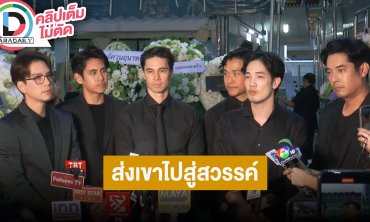“วี-นิว-อ้วน-แมทธิว-ซัน” ความทรงจำที่มีต่อ “อ๋อม อรรคพันธ์” เดินทางส่งเขาไปสู่สวรรค์