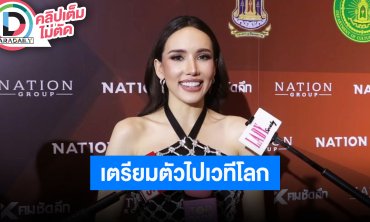 “มิเชล” เตรียมชิงมงฯ Miss Supranational ทำการบ้านอย่างหนัก “กชเบล-อาม” ทราบเรื่องแล้ว