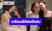 เดือดสนั่นจอ! “ลีน่า-หมิว” เตรียมเสิร์ฟเคมีแซ่บฟาดฟัน ลงซีรีส์ GL 