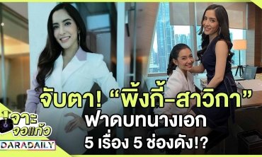  จับตา! “พิ้งกี้-สาวิกา” ฟาดบทนางเอก 5 เรื่อง 5 ช่องดัง!?