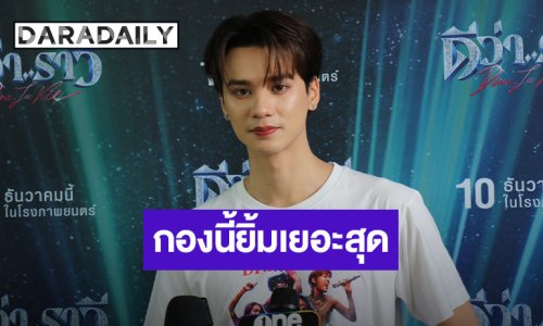 “เก่ง หฤษฎ์” กราบ “ย่าโม” ขอหนังทำเงินหลักร้อยล้าน แฮปปี้สุขภาพดีขึ้น