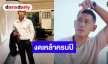 “ยายป๋อมแป๋ม” ภูมิใจเล็กๆ งดแอลกอฮอล์ครบ 1 ปีแล้ว