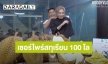 “แจ็คสัน หวัง” ตะลึง! เจอเซอร์ไพร์สทุเรียน 100 โล