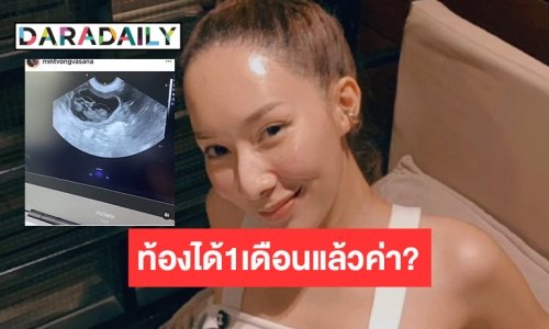 “มิ้นท์ ณัฐวรา” โพสต์น้องหมาท้องได้ 1 เดือนแล้ว เตรียมก้มหน้าเลี้ยงดูต่อไป
