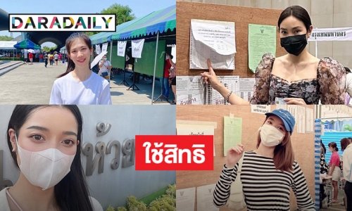 “เมย์ พิชญ์นาฏ”  โผล่เลือกตั้งล่วงหน้า “กานต์ นางสาวไทย66” ใช้สิทธิที่ห้วยขวาง