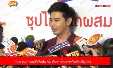 “ออย ธนา” ตอบชัดคิดดัน "น้องรีนา" เข้าวงการบันเทิงหรือเปล่า