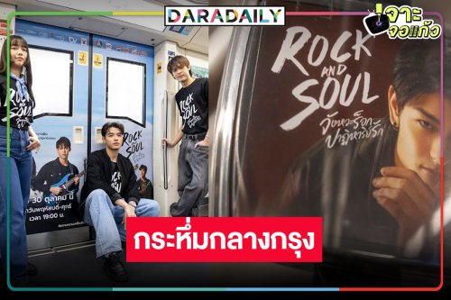 “Rock and Soul จังหวะร็อก ปาฏิหาริย์รัก”  เล่นใหญ่กลางกรุง!
