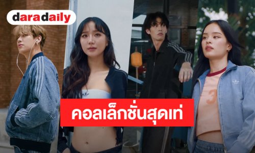 เท่สุดๆ! “แบม-ไบร์ท-แอลลี่-ต้าเหนิง” ถ่ายคอลเล็กชั่น ADIDAS ORIGINALS DENIM