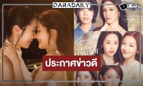 “CHASING LOVE พี่เองก็ลำบาก” ยิ่งดูยิ่งฟิน ประกาศข่าวดีลุ้นตอนจบไปด้วยกัน!
