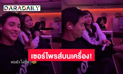 วินาทีเซอร์ไพรส์! “โฟม” ยื่นที่ตรวจครรภ์ให้ “เจมส์ จิรายุ” บนเครื่องบิน