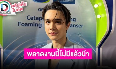 “ไมกี้ ปณิธาน” ผมเป็นคนเดิมถ้าเจอทักได้ สปอยล์แฟนคอน “ดวงใจเทวพรหม” พลาดครั้งนี้ไม่มีอีกแล้ว