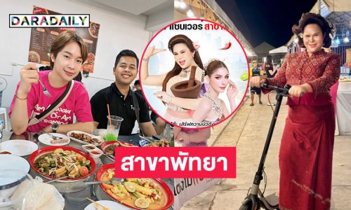 รวยปัง “แตงโม แซ่บเวอร์” เปิดร้านส้มตำที่พัทยา