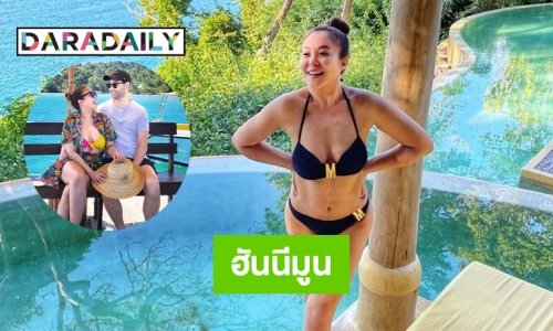 เผยภาพฮันนีมูน “ดาด้า-เจสัน” 