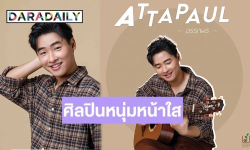 แล้วคุณจะตกหลุมรัก! ATTAPAUL ศิลปินน้องใหม่ Kitchen Garden Entertainment