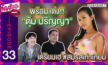 EP.33 เตรียมเฮ!! "ตุ้ม ปริญญา" ลั่น ถ้าแฟนพร้อม ก็พร้อมแต่ง!! | ตุ๊ดเมาท์ ตุ๊ดส์มอยส์