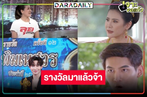 ช่อง8 เฮ! “โอห์ม ฐิติวัฒน์-น้ำผึ้ง-เมย์ ชนิตร์นันทน์” เริ่ดกวาดรางวัลสุดปัง