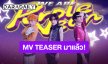 MV TEASER มาแล้ว! “พีพี - อองรี - เน็กซ์” เตรียม “ปักเมนแฟน (I STAN YOU)” OST. “GELBOYS 2 ตกอยู่ในสถานะติ่งแฟน”