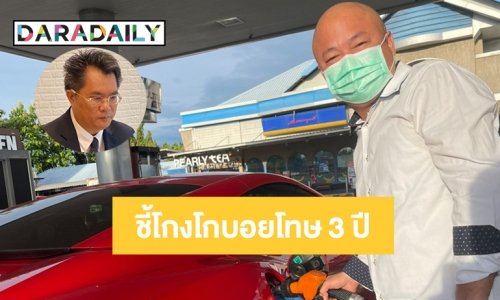 ทนายสาครชี้กรณี “โกบอย ครัช” โดนต้มขายรถหรูผิดฐานฉ้อโกงโทษจำคุก3 ปี