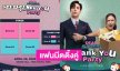 เตรียมฟิน! แฟนมีต “เจษ-บัว” คู่จิ้นคู่ใหม่จาก Dear My Secretary พร้อม Guest สุดพิเศษ
