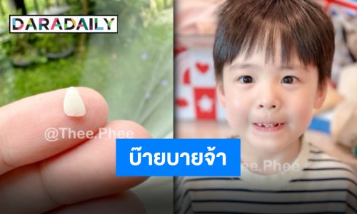 เหงือกจ๋าฟันน้ำนมลาก่อน “พี่ธีร์” บ๊ายบายซี่ที่ 4 “แม่ออย” รีวิวสุดน่าเอ็นดู