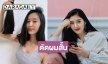 สวยจิตใจดี “ยิปโซ” สละผมให้คนที่เคารพรัก
