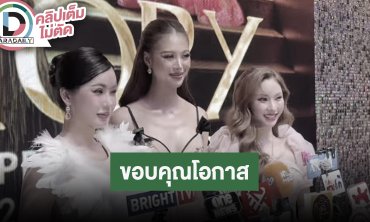 เปิดใจ “เฌอเอม - นัวเนีย - โอลีฟ” หลังคว้าตำแหน่ง ขอบคุณโอกาสที่ได้รับ