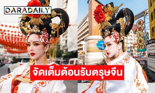 “เป้ย ปานวาด” จัดเต็มแปลงโฉมเป็นฮองเฮาต้อนรับตรุษจีน 