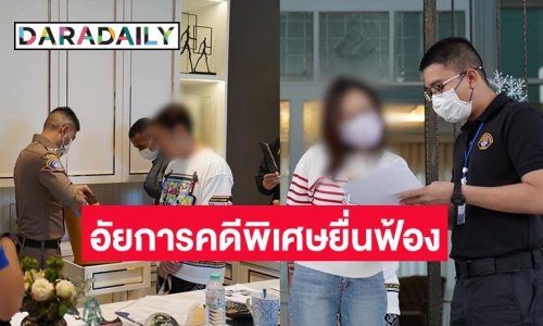 อัยการคดีพิเศษยื่นฟ้อง “เเยม ธมลพรรณ์” อดีตนางเอกสาวกับสามี คดีทำเว็บโป๊ ฟอกเงิน