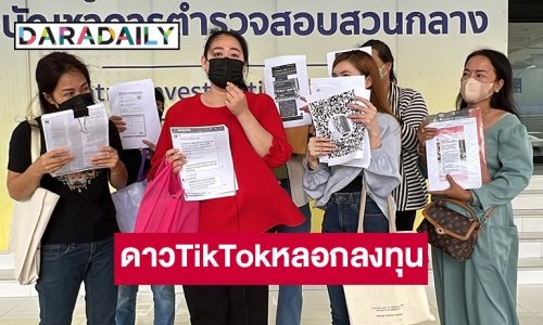 แห่ร้อง ปอศ .โดน “ดรีม” ดาวTikTok หลอกลงทุนสูญกว่า 60 ล้านบาท