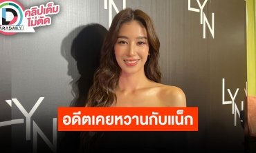 “มิ้นต์ ชาลิดา” เล่าอดีตสัมพันธ์ “แน็ก ชาลี” เคยหวั่น “ภูผา” บวชไม่สึกทำเฮิร์ตจนปอดฉีก