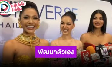 “ครีม - มะนาว - เดล” ทุกคนพยายามพัฒนาตนเอง เพื่อโค้งสุดท้ายรอบชิง MUT2025