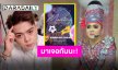 ขายบัตรแล้วจ้า! “น้องบอลบ้านสามบ.” กับมีตติ้งปีแรก พร้อมโชว์ความน่ารักแค่กับเธอ!