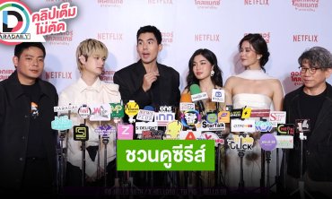 “เต๋อ - ก้อย” นำทีมนักแสดง ชวนดูซีรีส์ “ด็อกเตอร์ไคลแมกซ์ ปุจฉาพาเสียว”