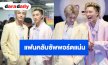 “บอส - โนอึล” ตื้นตันใจ แฟนคลับซัพพอร์ตแน่นตลอด 4 ปี เตรียมเดินสายเวิลด์ทัวร์ต่างประเทศ 